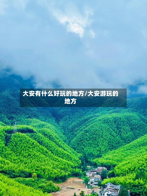 大安有什么好玩的地方/大安游玩的地方