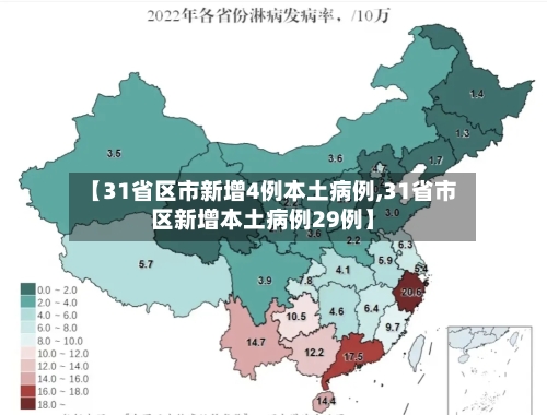 【31省区市新增4例本土病例,31省市区新增本土病例29例】