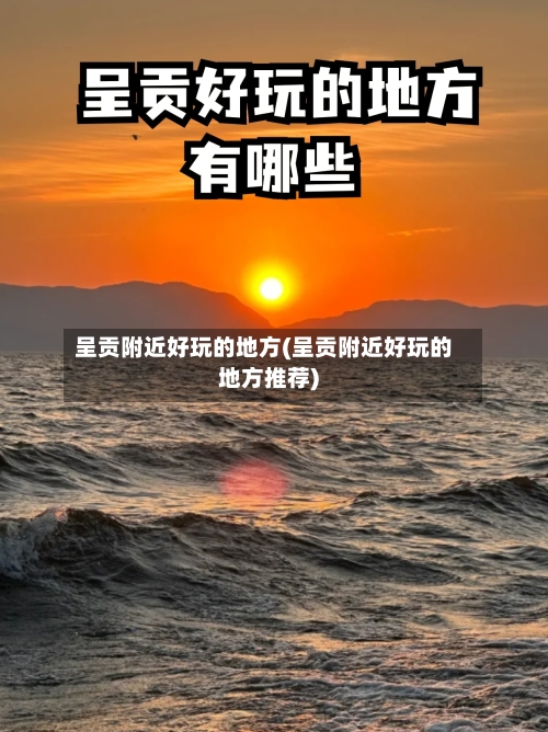 呈贡附近好玩的地方(呈贡附近好玩的地方推荐)