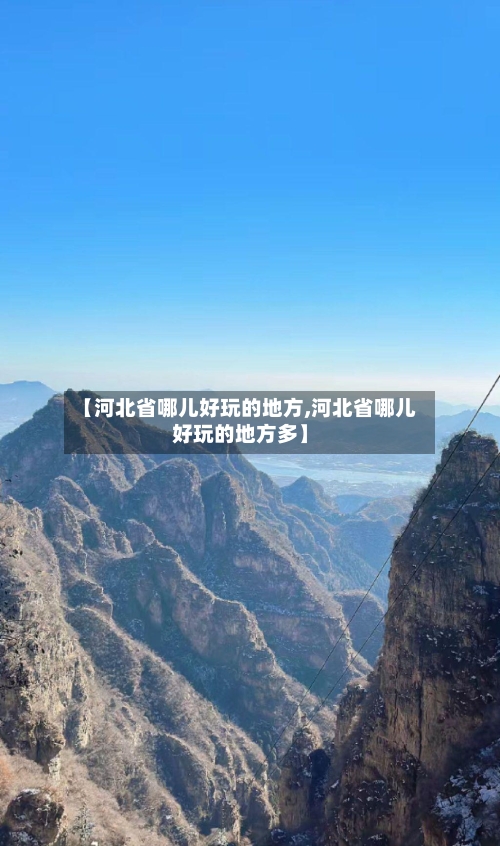 【河北省哪儿好玩的地方,河北省哪儿好玩的地方多】