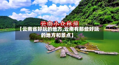 【云南省好玩的地方,云南有那些好玩的地方和景点】