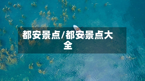 都安景点/都安景点大全