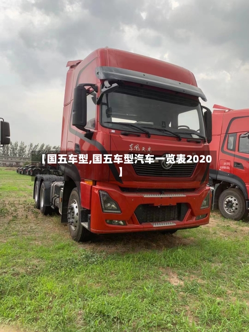 【国五车型,国五车型汽车一览表2020】