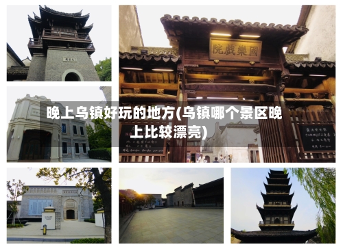 晚上乌镇好玩的地方(乌镇哪个景区晚上比较漂亮)-第2张图片