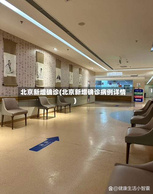 北京新增确诊(北京新增确诊病例详情)-第3张图片