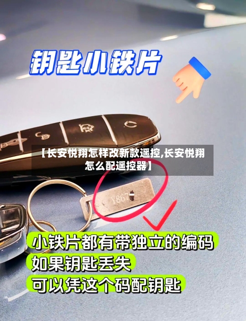 【长安悦翔怎样改新款遥控,长安悦翔怎么配遥控器】