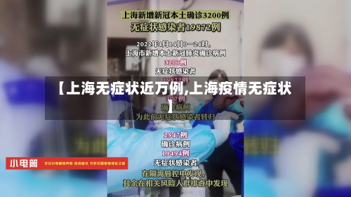 【上海无症状近万例,上海疫情无症状】