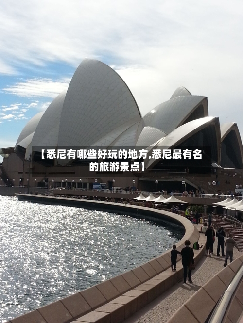 【悉尼有哪些好玩的地方,悉尼最有名的旅游景点】