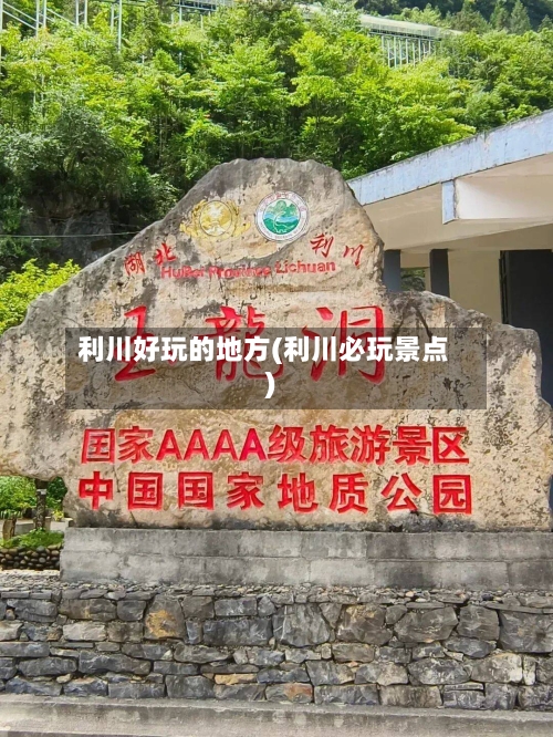 利川好玩的地方(利川必玩景点)