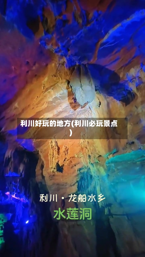 利川好玩的地方(利川必玩景点)-第3张图片