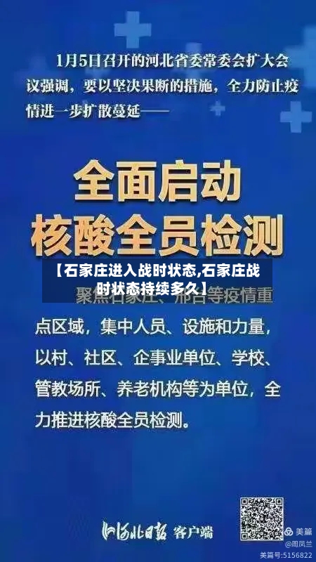 【石家庄进入战时状态,石家庄战时状态持续多久】-第2张图片