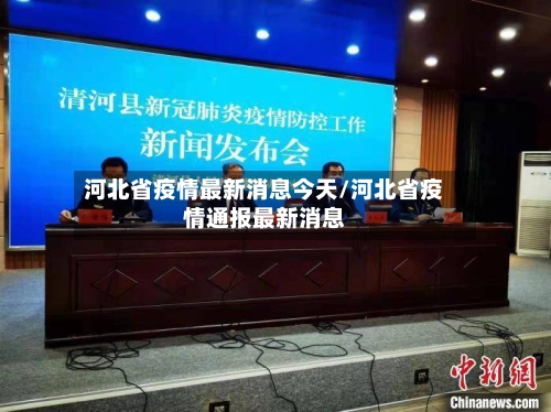 河北省疫情最新消息今天/河北省疫情通报最新消息-第2张图片