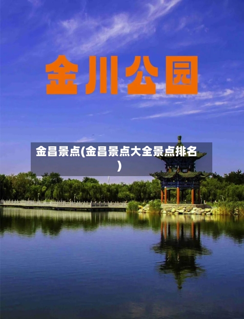 金昌景点(金昌景点大全景点排名)