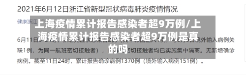 上海疫情累计报告感染者超9万例/上海疫情累计报告感染者超9万例是真的吗