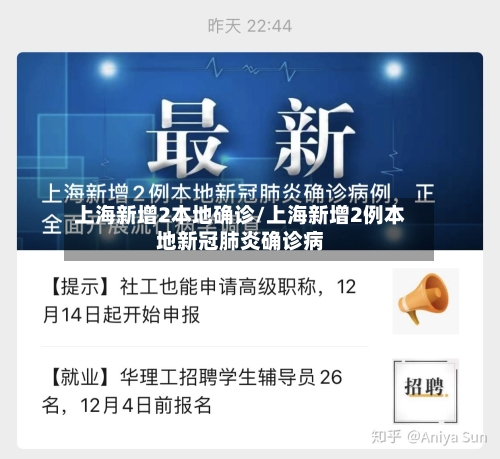上海新增2本地确诊/上海新增2例本地新冠肺炎确诊病