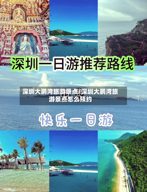 深圳大鹏湾旅游景点/深圳大鹏湾旅游景点怎么预约-第2张图片