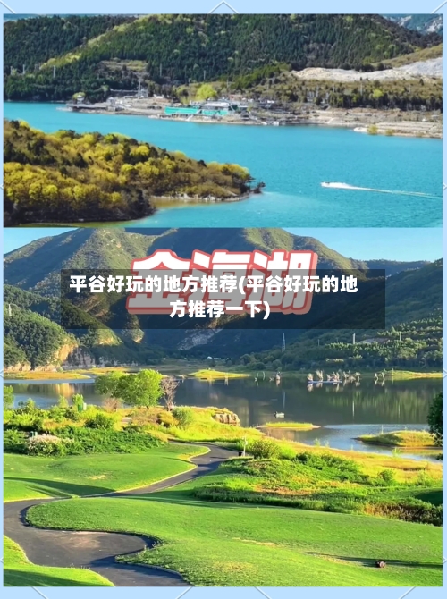 平谷好玩的地方推荐(平谷好玩的地方推荐一下)-第3张图片