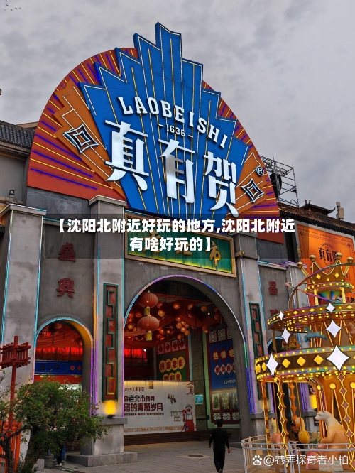 【沈阳北附近好玩的地方,沈阳北附近有啥好玩的】