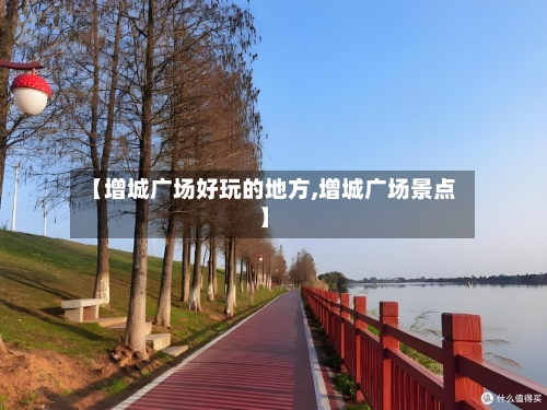 【增城广场好玩的地方,增城广场景点】
