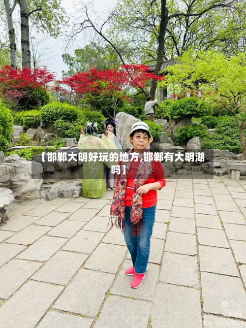 【邯郸大明好玩的地方,邯郸有大明湖吗】