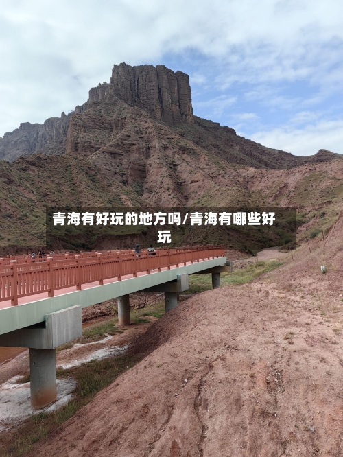 青海有好玩的地方吗/青海有哪些好玩