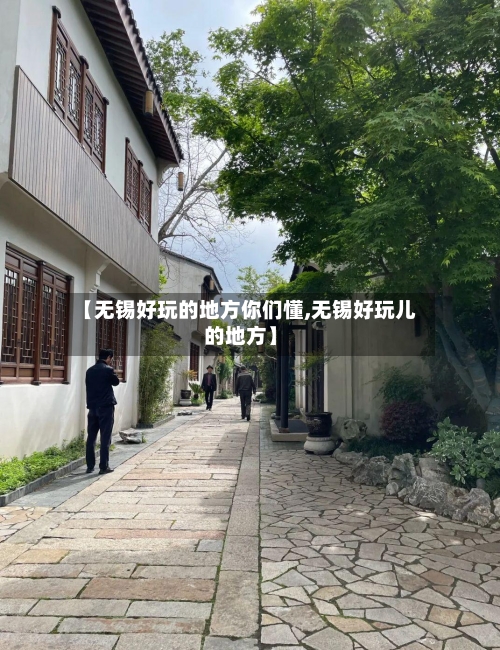 【无锡好玩的地方你们懂,无锡好玩儿的地方】