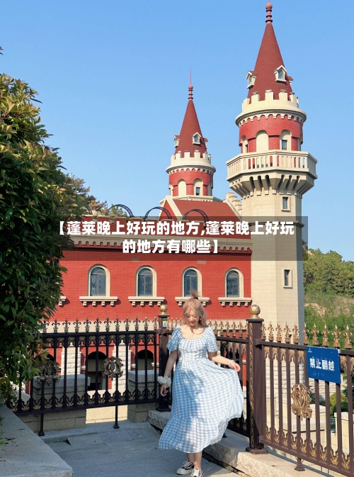 【蓬莱晚上好玩的地方,蓬莱晚上好玩的地方有哪些】