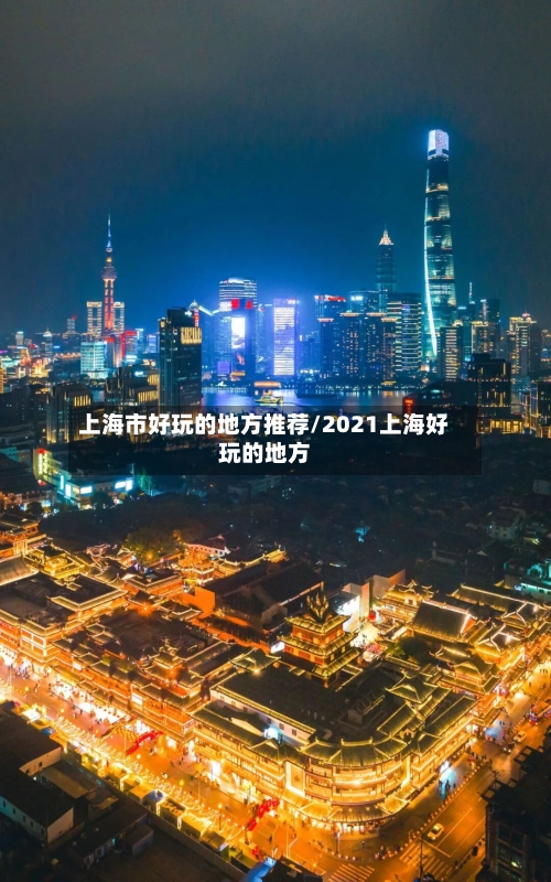 上海市好玩的地方推荐/2021上海好玩的地方