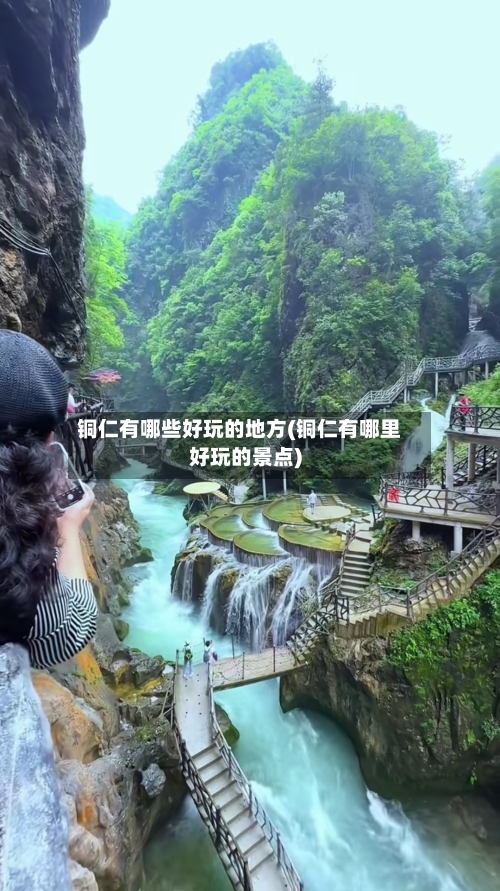 铜仁有哪些好玩的地方(铜仁有哪里好玩的景点)