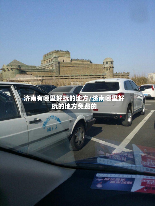 济南有哪里好玩的地方/济南哪里好玩的地方免费的