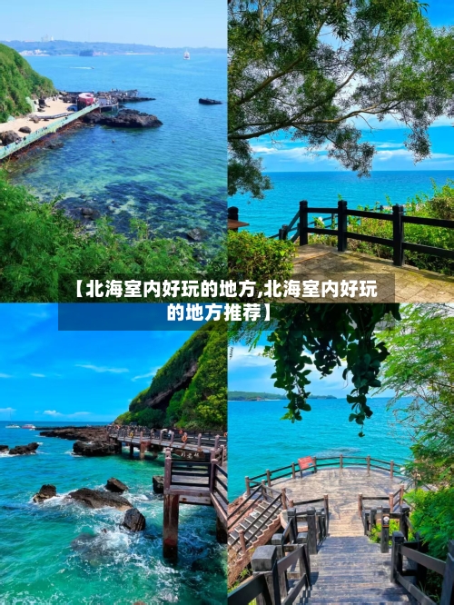 【北海室内好玩的地方,北海室内好玩的地方推荐】