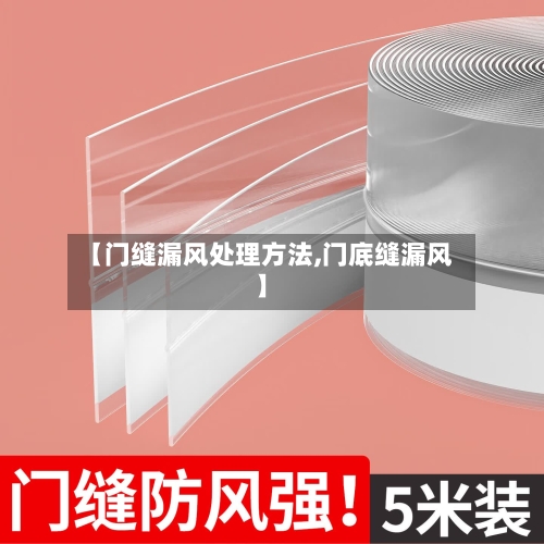 【门缝漏风处理方法,门底缝漏风】