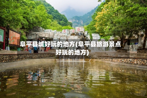 阜平县城好玩的地方(阜平县旅游景点好玩的地方)-第2张图片