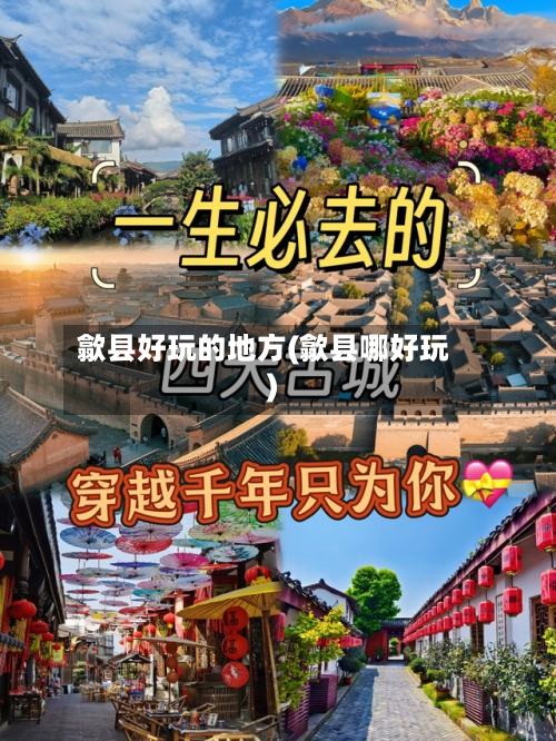 歙县好玩的地方(歙县哪好玩)-第3张图片