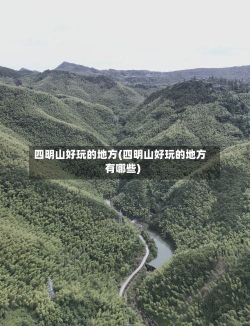 四明山好玩的地方(四明山好玩的地方有哪些)