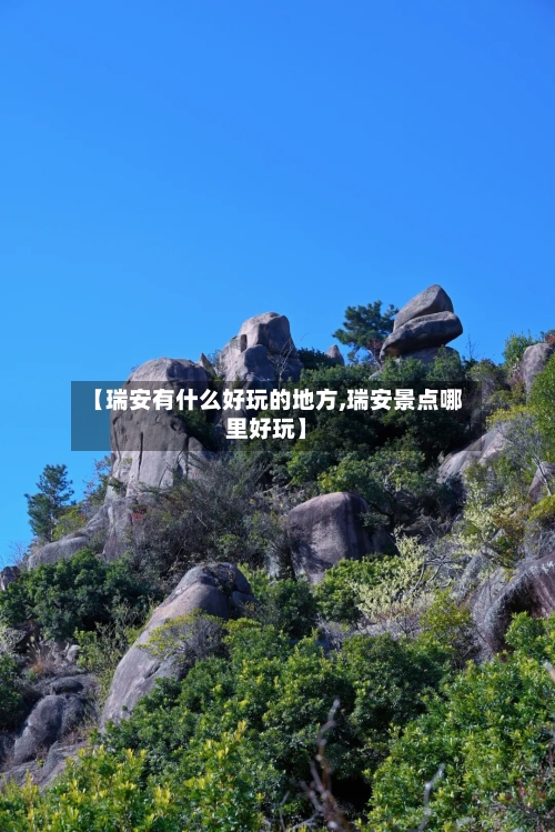 【瑞安有什么好玩的地方,瑞安景点哪里好玩】