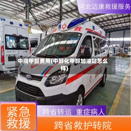 中润甲醇费用(中醇化甲醇加油站怎么样)-第2张图片