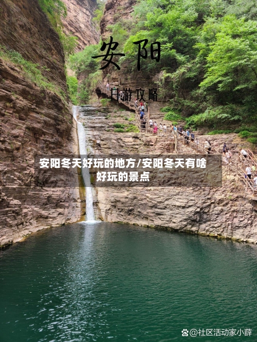 安阳冬天好玩的地方/安阳冬天有啥好玩的景点