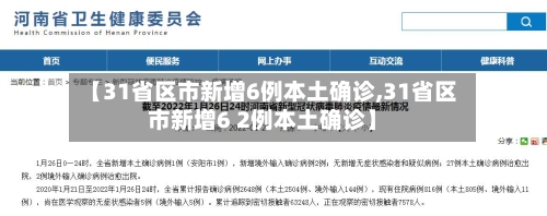 【31省区市新增6例本土确诊,31省区市新增6 2例本土确诊】