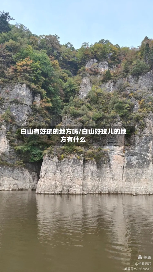 白山有好玩的地方吗/白山好玩儿的地方有什么-第2张图片