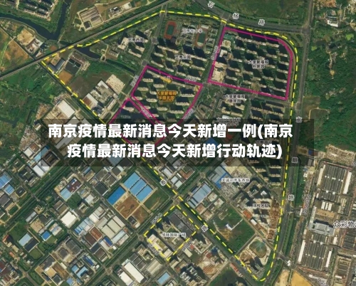 南京疫情最新消息今天新增一例(南京疫情最新消息今天新增行动轨迹)