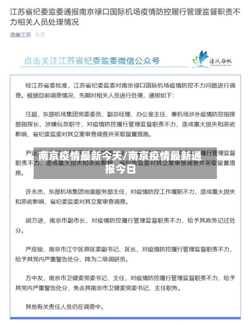南京疫情最新今天/南京疫情最新通报今日