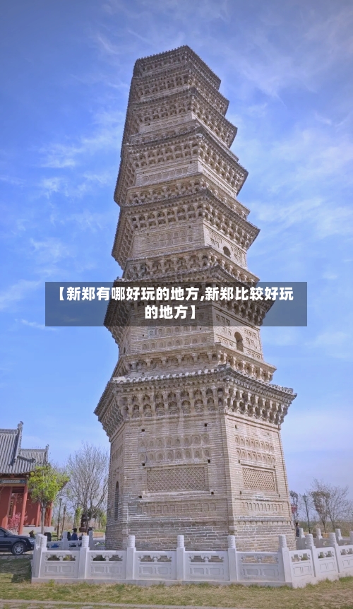 【新郑有哪好玩的地方,新郑比较好玩的地方】-第3张图片