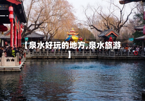 【泉水好玩的地方,泉水旅游】