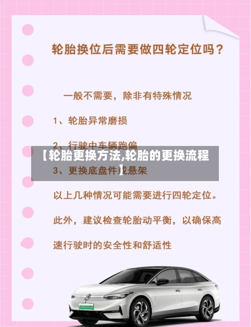 【轮胎更换方法,轮胎的更换流程】
