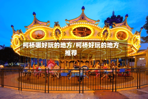 柯桥哪好玩的地方/柯桥好玩的地方推荐