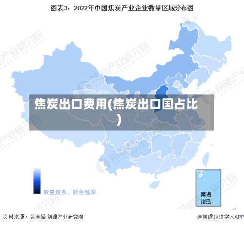 焦炭出口费用(焦炭出口国占比)-第2张图片