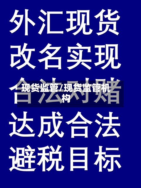 现货监管/现货监管机构