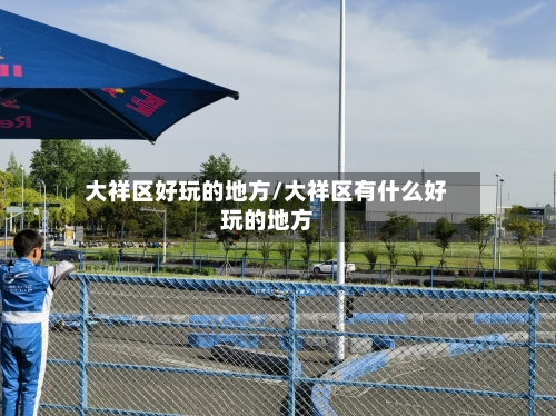 大祥区好玩的地方/大祥区有什么好玩的地方