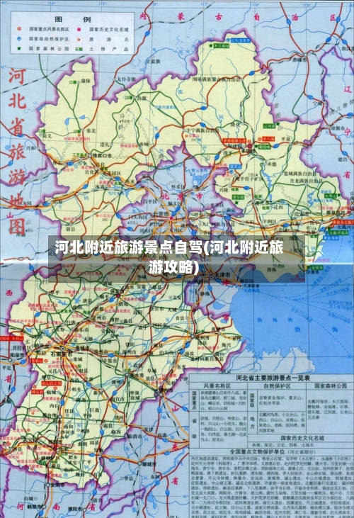 河北附近旅游景点自驾(河北附近旅游攻略)-第2张图片